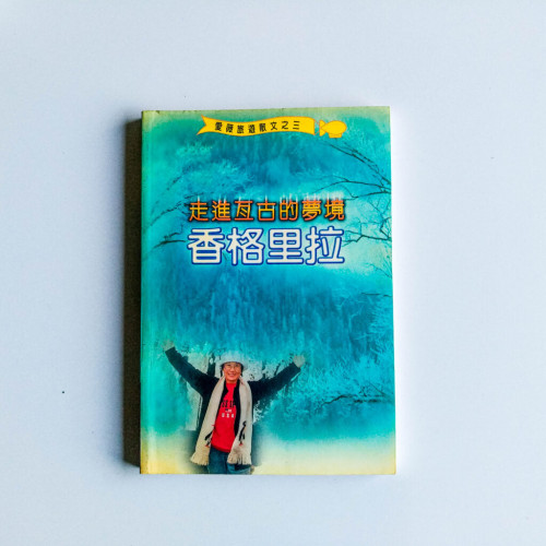 走進恆古的夢境香格里拉 走進恆古的夢境香格里拉