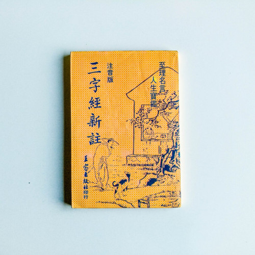 三字經新註