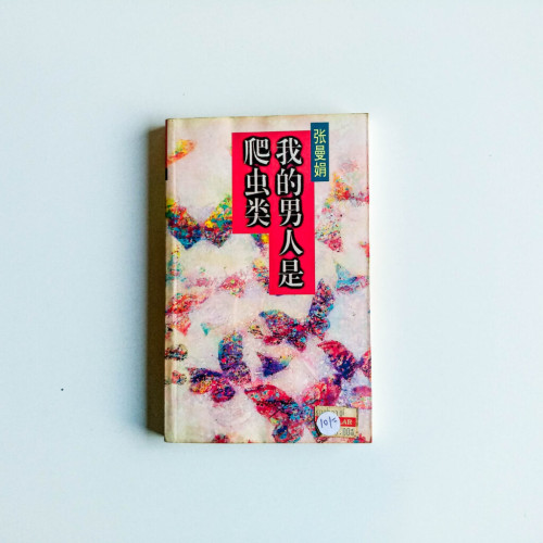 我的男人是爬蟲類 我的男人是爬蟲類