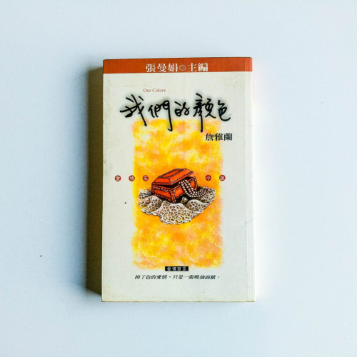 我們的顏色 我們的顏色