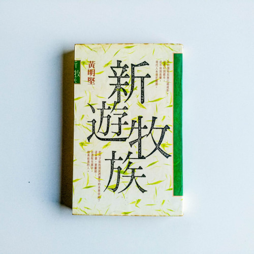 新游牧族 新游牧族