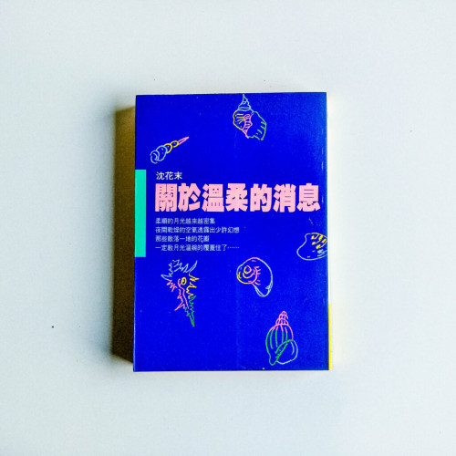 關於溫柔的消息 關於溫柔的消息