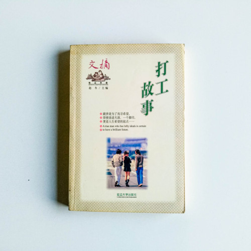 打工故事 打工故事