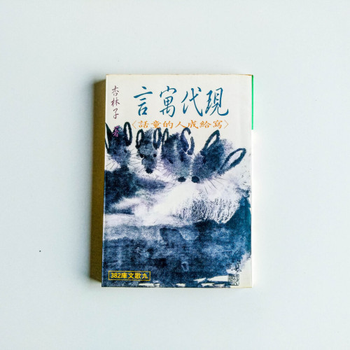 現代寓言 現代寓言