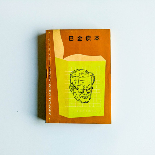 巴金讀本