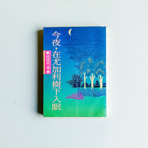 今夜,在尤加利樹下入眠 今夜,在尤加利樹下入眠