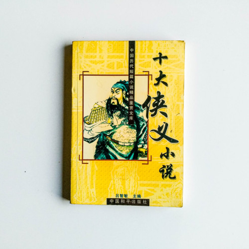 十大俠義小說 十大俠義小說
