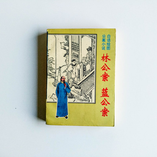 林公案，藍公案