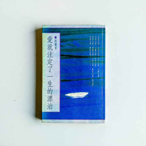 愛就注定了一生的漂泊 愛就注定了一生的漂泊