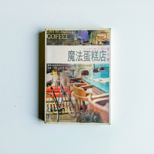 魔法蛋糕店 魔法蛋糕店
