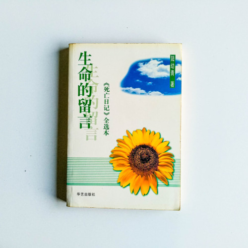 生命的留言 生命的留言