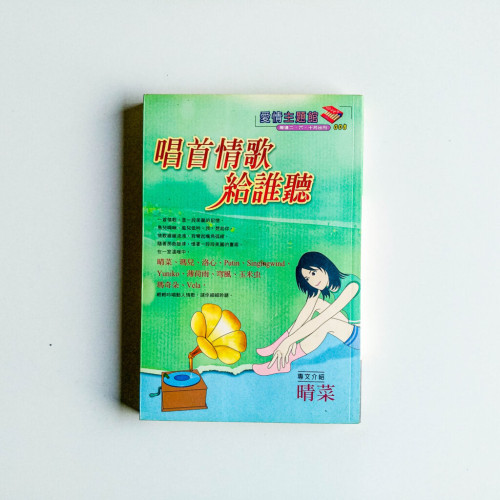 唱首情歌給誰聽