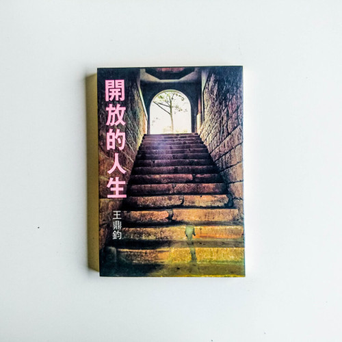 開放的人生 開放的人生
