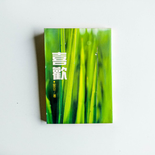 喜歡 喜歡