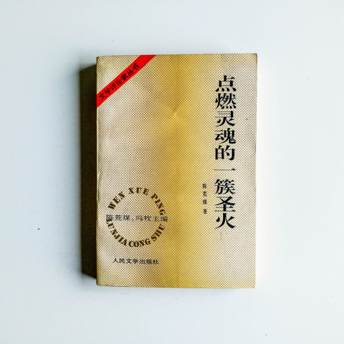 點燃靈魂的一簇聖火 點燃靈魂的一簇聖火