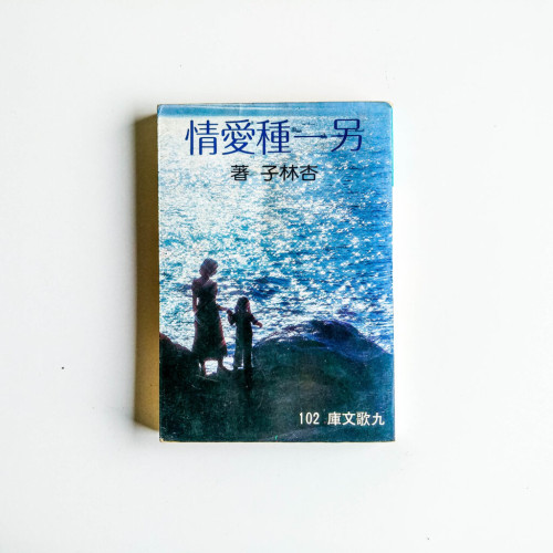另一種愛情 另一種愛情