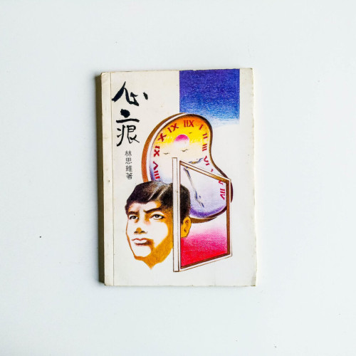 心痕 心痕