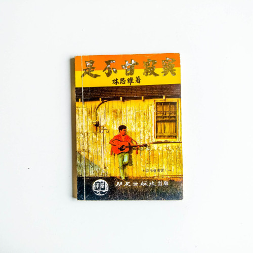 是不甘寂寞 是不甘寂寞