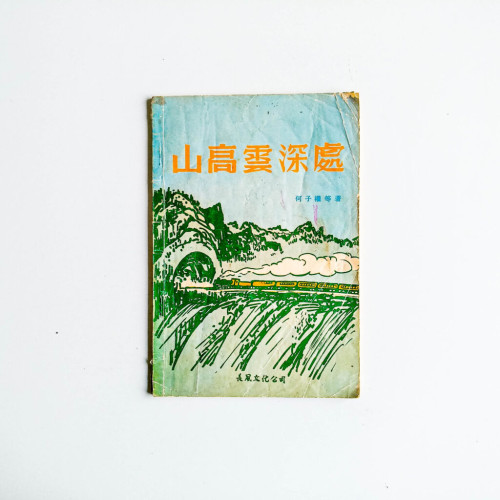 山高雲深處 山高雲深處