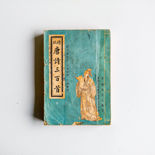 唐詩三百首 唐詩三百首