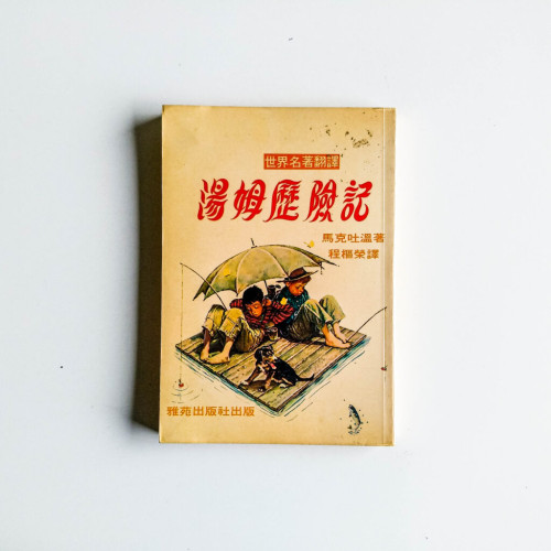 湯姆歷險記 湯姆歷險記