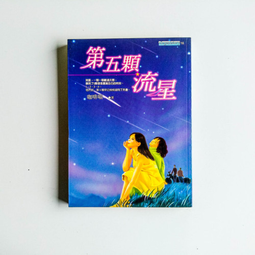 第五顆流星 第五顆流星