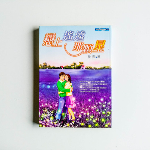戀上遙遠那顆星 戀上遙遠那顆星