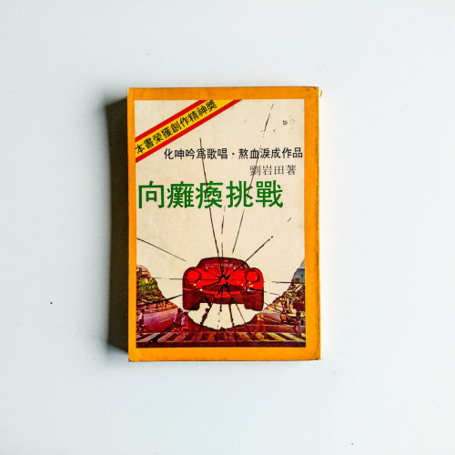 向癱瘓挑戰 向癱瘓挑戰
