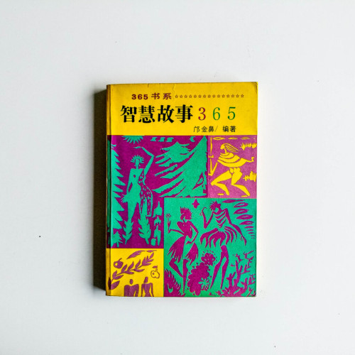 智慧故事365 智慧故事365
