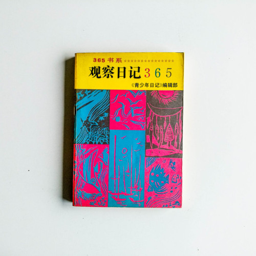 觀察日記365
