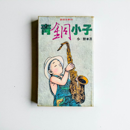 青銅小子