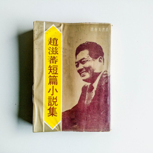 趙滋蕃短篇小說集 趙滋蕃短篇小說集