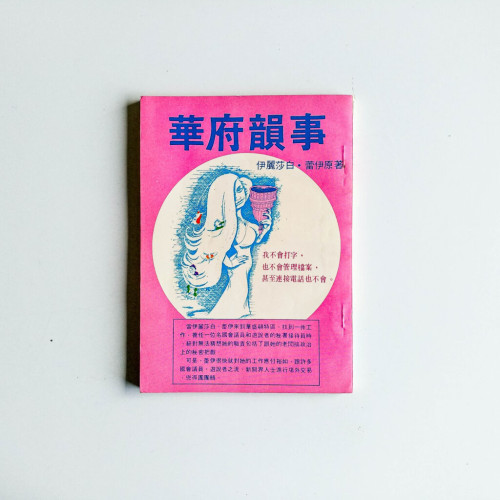 華府韻事 華府韻事