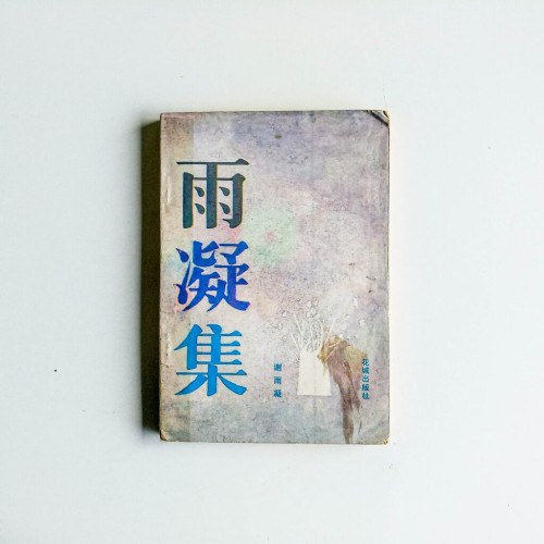 雨凝集 雨凝集