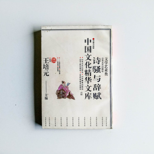 詩騷與辭賦：中國文化精華文庫