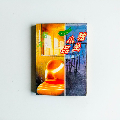 獨坐小品