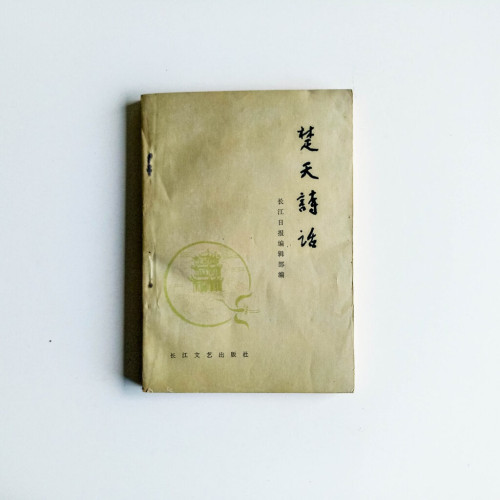 楚天詩話