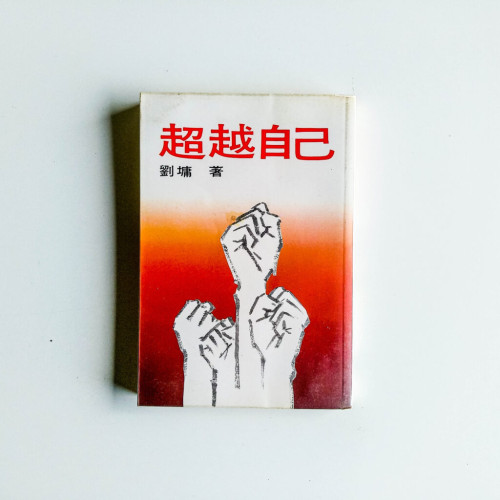 超越自己 超越自己