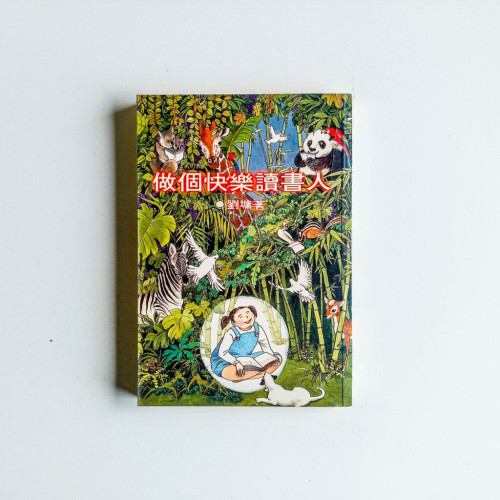 做個快樂讀書人 做個快樂讀書人