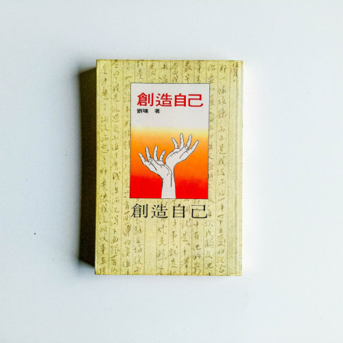 創造自己 創造自己
