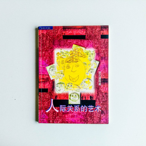 人際關係的藝術 人際關係的藝術