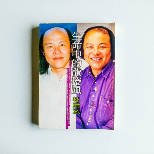 生命中的龍捲風 生命中的龍捲風
