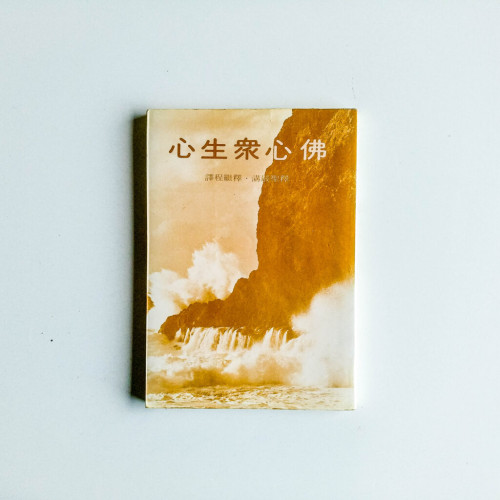 佛心眾生心