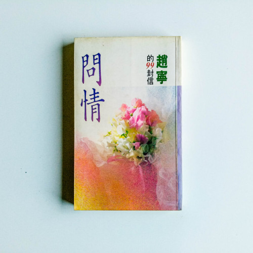 問情