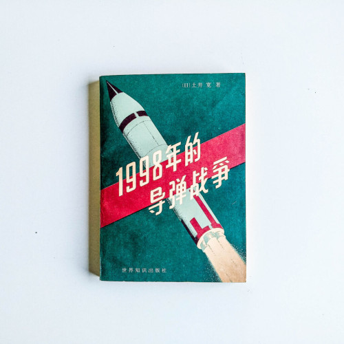 1998年的導彈戰爭 1998年的導彈戰爭
