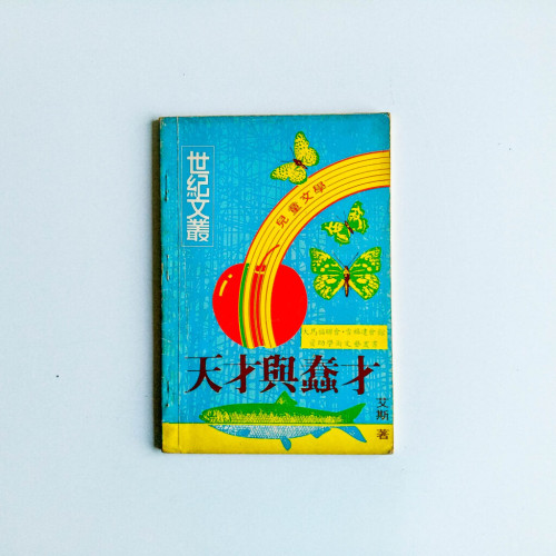 天才與蠢才 天才與蠢才