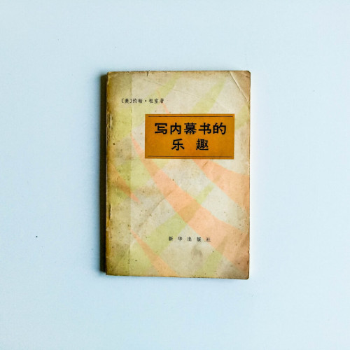 寫內幕書的樂趣 寫內幕書的樂趣