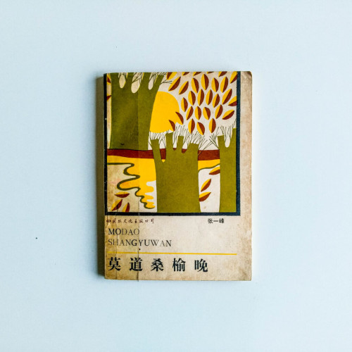 莫道桑榆晚 莫道桑榆晚