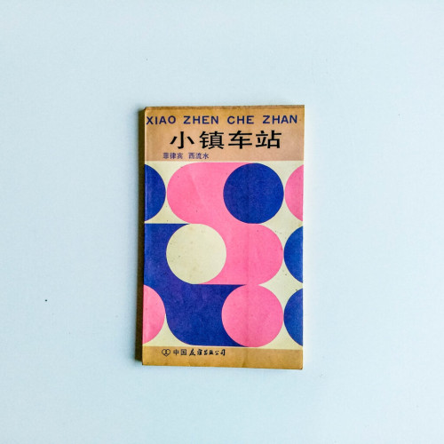 小鎮車站