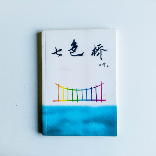 七色橋 七色橋